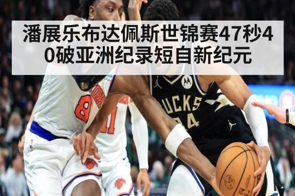 潘展乐布达佩斯世锦赛47秒40破亚洲纪录短自新纪元