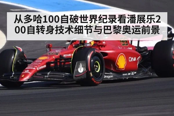 从多哈100自破世界纪录看潘展乐200自转身技术细节与巴黎奥运前景