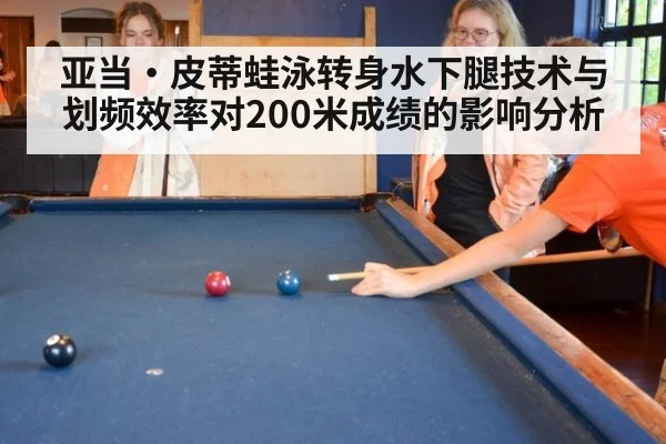 亚当·皮蒂蛙泳转身水下腿技术与划频效率对200米成绩的影响分析