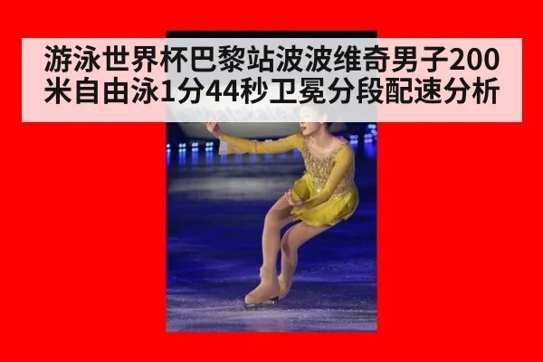 游泳世界杯巴黎站波波维奇男子200米自由泳1分44秒卫冕分段配速分析