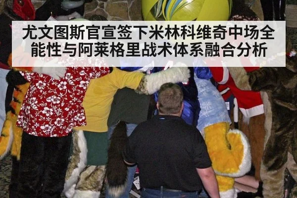 尤文图斯官宣签下米林科维奇中场全能性与阿莱格里战术体系融合分析