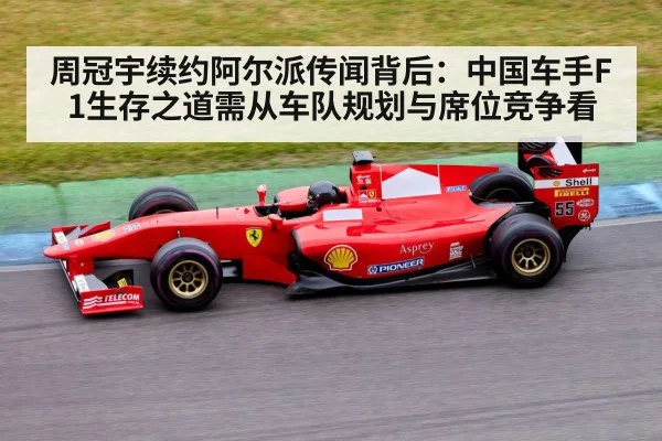 周冠宇续约阿尔派传闻背后：中国车手F1生存之道需从车队规划与席位竞争看