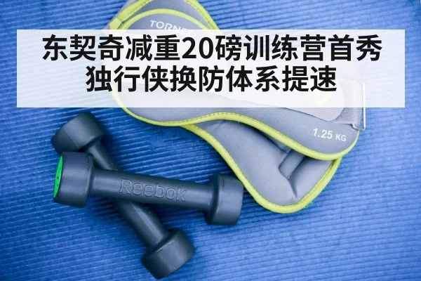 东契奇减重20磅训练营首秀 独行侠换防体系提速