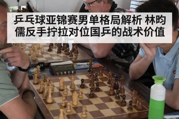 乒乓球亚锦赛男单格局解析 林昀儒反手拧拉对位国乒的战术价值