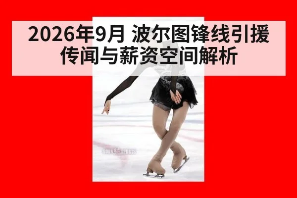 2026年9月 波尔图锋线引援传闻与薪资空间解析