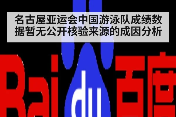 名古屋亚运会中国游泳队成绩数据暂无公开核验来源的成因分析