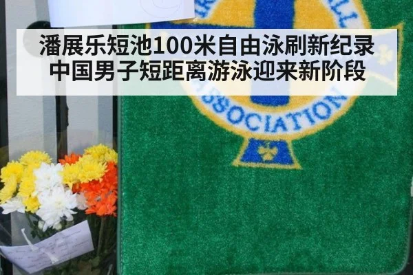 潘展乐短池100米自由泳刷新纪录 中国男子短距离游泳迎来新阶段