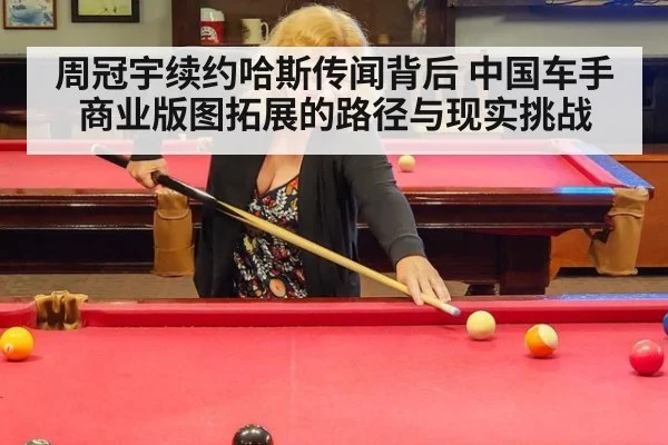 周冠宇续约哈斯传闻背后 中国车手商业版图拓展的路径与现实挑战