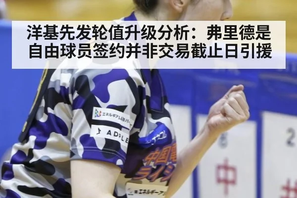 洋基先发轮值升级分析：弗里德是自由球员签约并非交易截止日引援