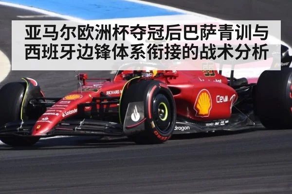 亚马尔欧洲杯夺冠后巴萨青训与西班牙边锋体系衔接的战术分析