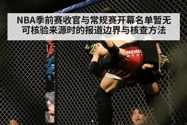 NBA季前赛收官与常规赛开幕名单暂无可核验来源时的报道边界与核查方法