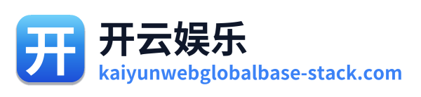 开云娱乐